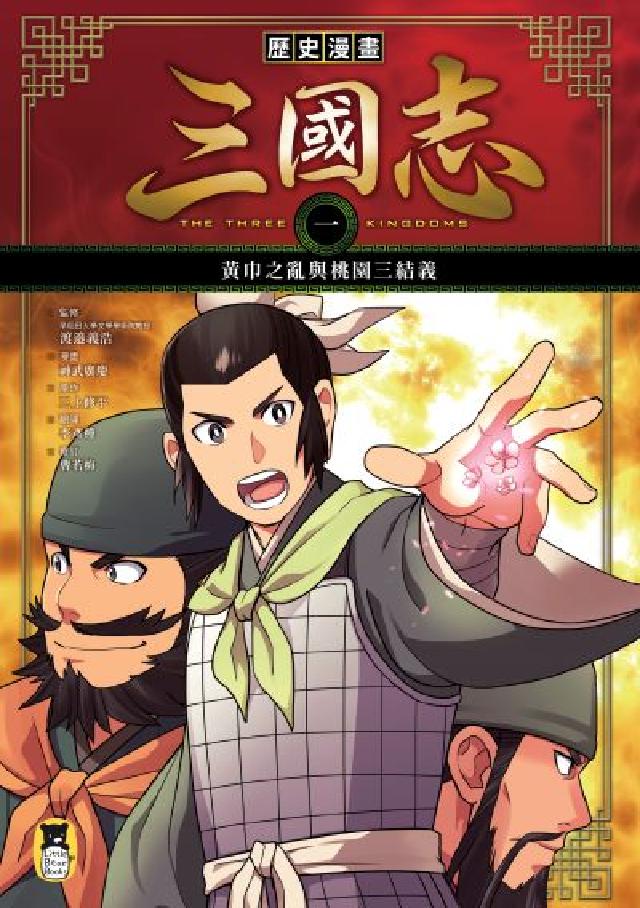 歷史漫畫三國志. 一, 黃巾之亂與桃園三結義(電子書)