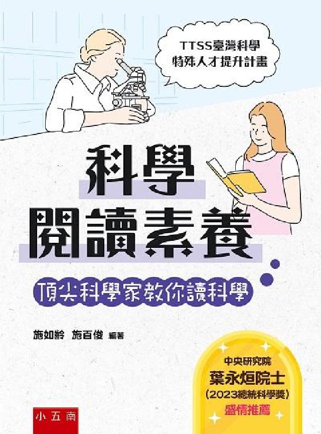 科學閱讀素養:頂尖科學家教你讀科學 (電子書)