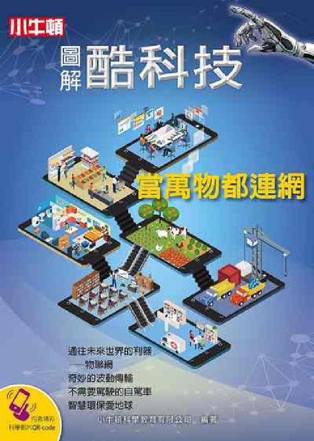 圖解酷科技:當萬物都連網 [有聲書(電子書)