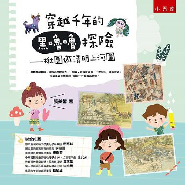 穿越千年的黑嚕嚕探險:揪團遊清明上河圖 (電子書)