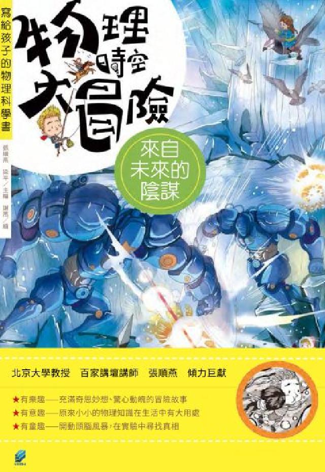 物理時空大冒險：來自未來的陰謀(電子書)