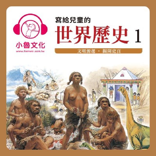寫給兒童的世界歷史. 1, 文明源起.揭開史頁 [有聲(電子書)