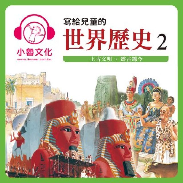 寫給兒童的世界歷史. 2, 上古文明.震古鑠今 [有聲(電子書)