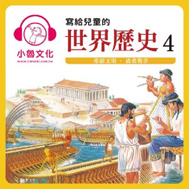 寫給兒童的世界歷史. 4, 希羅文明.波希戰爭 [有聲(電子書)