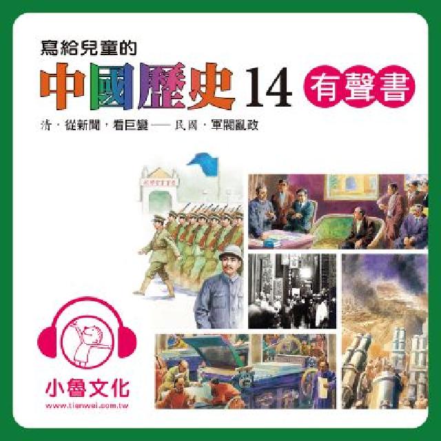 寫給兒童的中國歷史. 14, 清.從新聞, 看巨變-民(電子書)