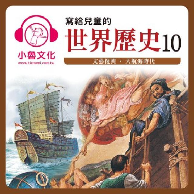 寫給兒童的世界歷史. 10, 文藝復興.大航海時代 [(電子書)