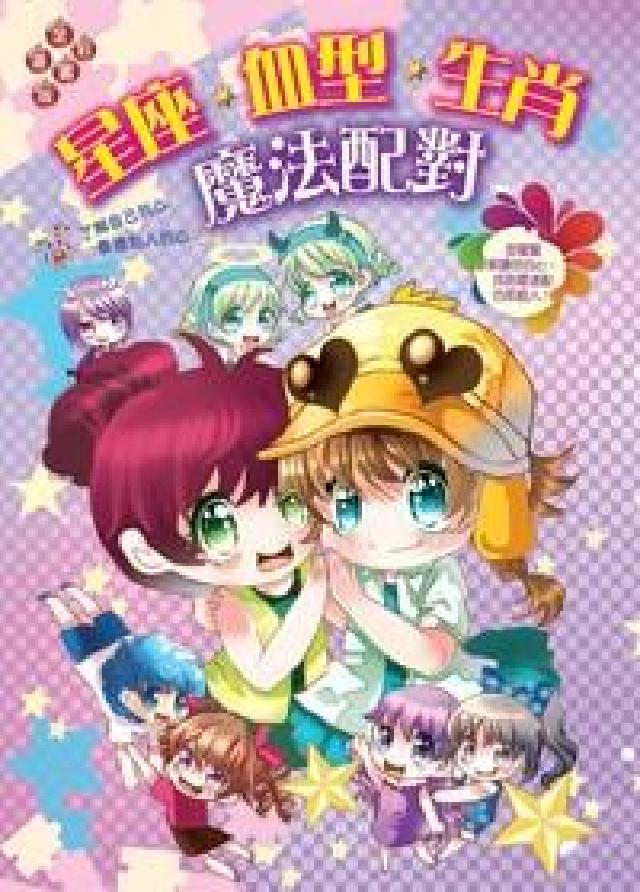 星座.血型.生肖魔法配對:甜蜜蜜解讀你的心, 找到最速(電子書)
