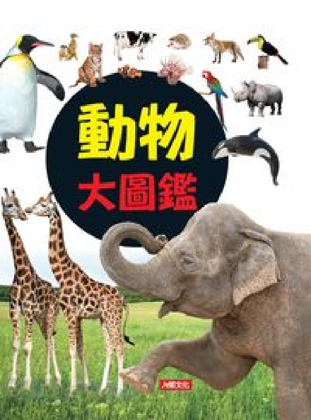 動物大圖鑑(電子書)