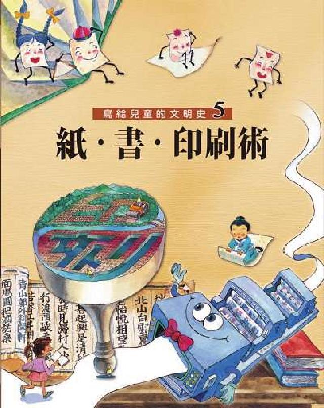 寫給兒童的文明史. 5, 紙.書.印刷術(電子書)