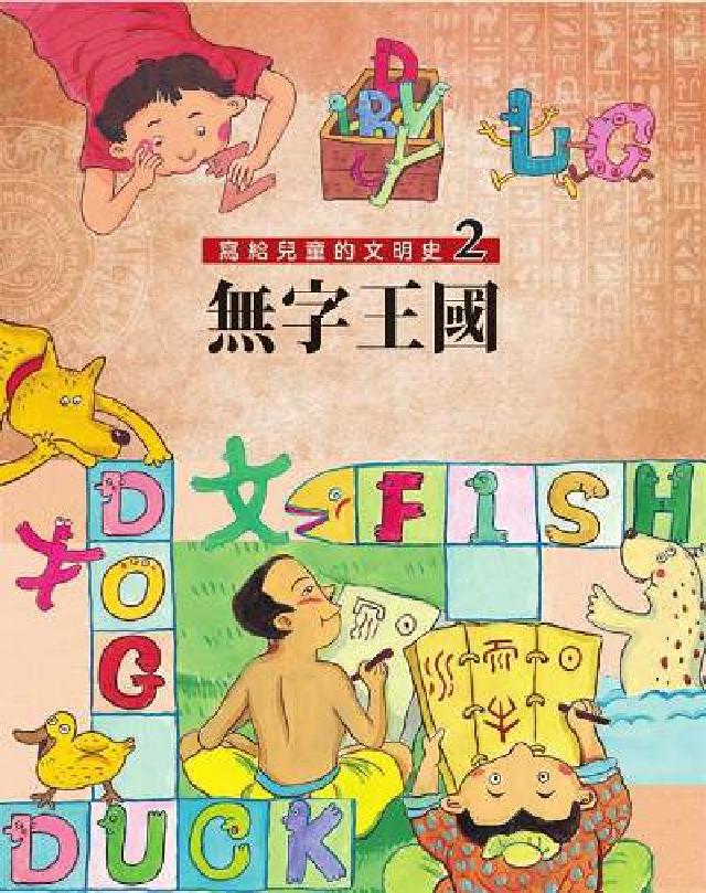 寫給兒童的文明史. 2, 無字王國(電子書)