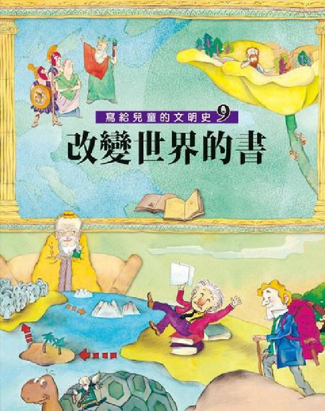 寫給兒童的文明史. 9, 改變世界的書(電子書)