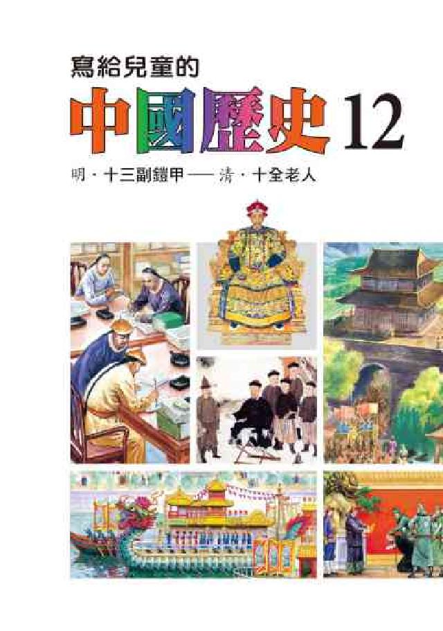 寫給兒童的中國歷史. 12, 明.十三副鎧甲-清.十全(電子書)