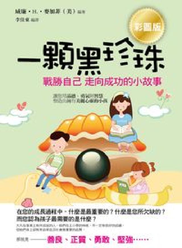 一顆黑珍珠:戰勝自己 走向成功的小故事(電子書)