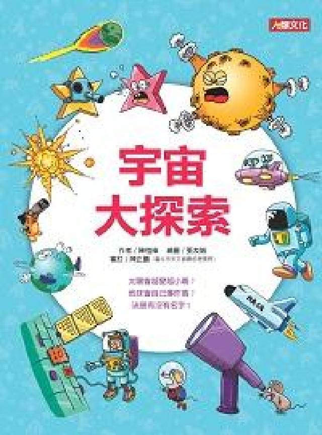 宇宙大探索(電子書)