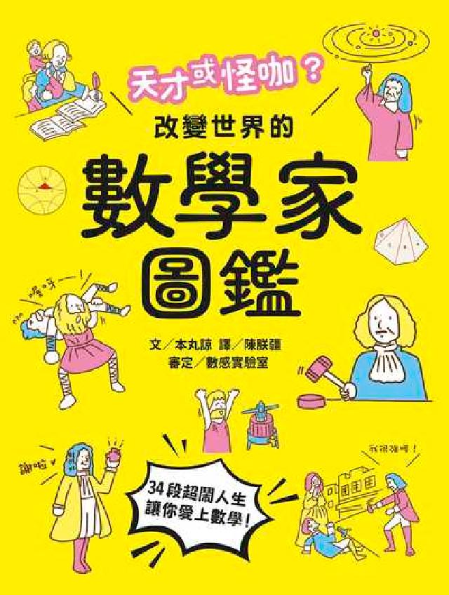 天才或怪咖？改變世界的數學家圖鑑(電子書)