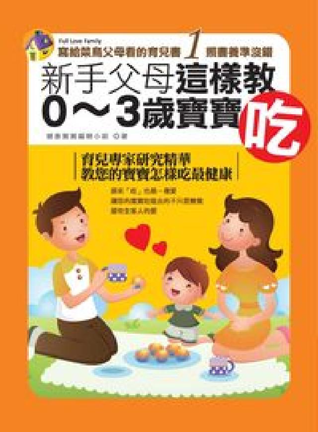 新手父母這樣教0-3歲寶寶吃(HyRead 電子書)