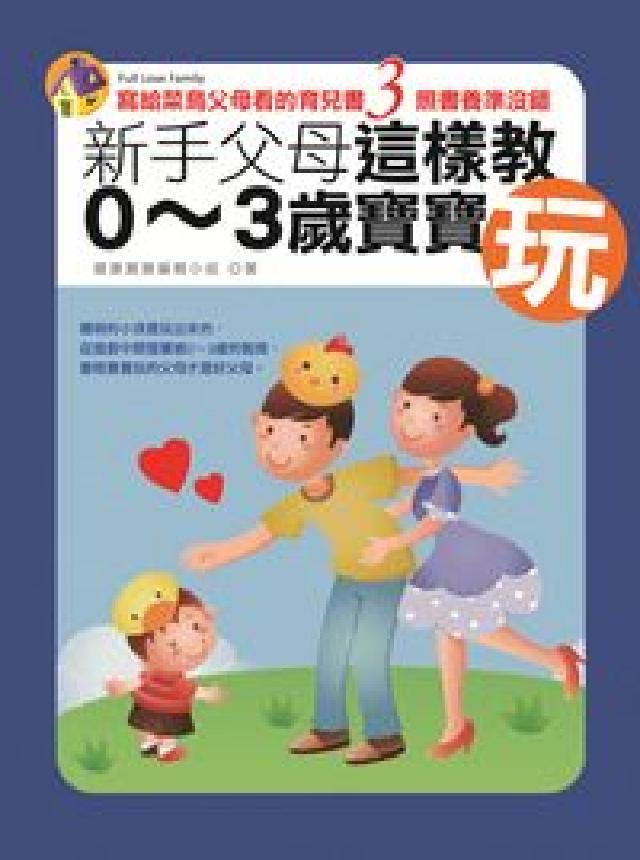 新手父母這樣教0-3歲寶寶玩(HyRead 電子書)