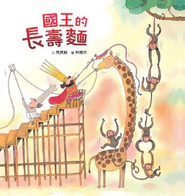 國王的長壽麵(電子書)