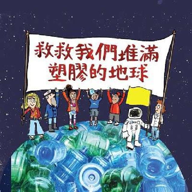 救救我們堆滿塑膠的地球(電子書)