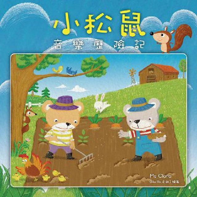 小松鼠音樂歷險記(電子書)