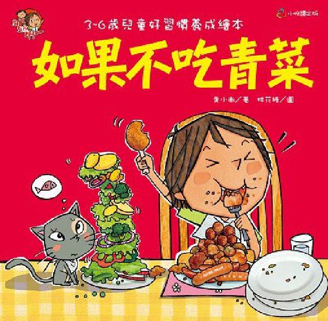如果不吃青菜(電子書)