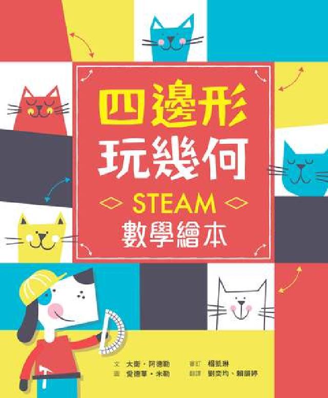 四邊形玩幾何:STEAM數學繪本(電子書)