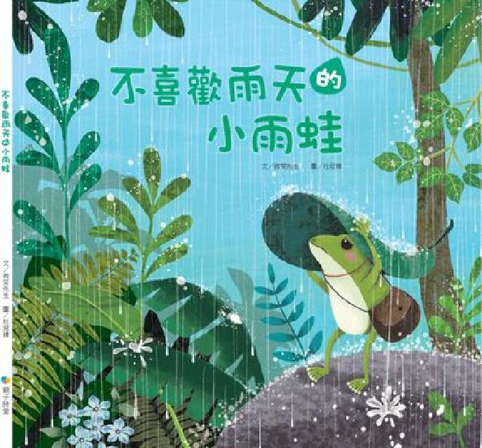 不喜歡雨天的小雨蛙(電子書)