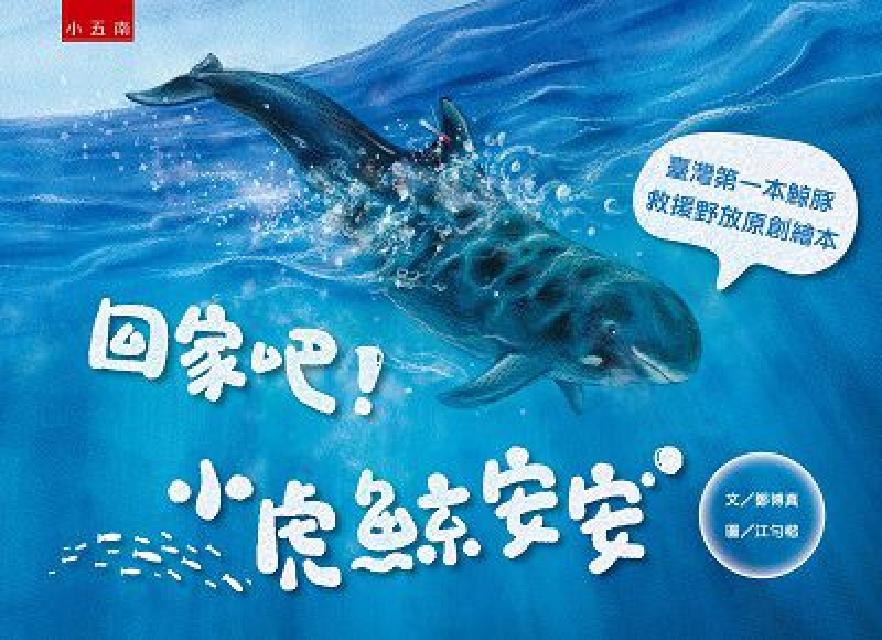 回家吧!小虎鯨安安(精)(電子書)