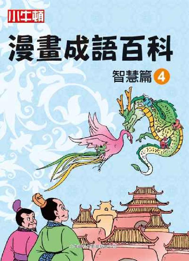 漫畫成語百科, 智慧篇. 4(電子書)
