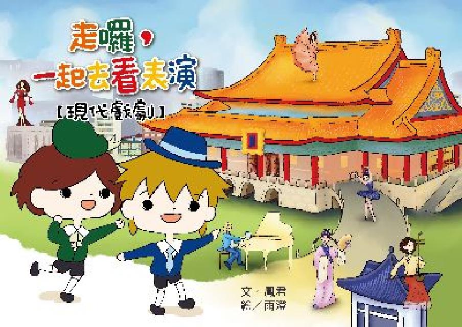 走囉, 一起去看表演【現代戲劇】(電子書)