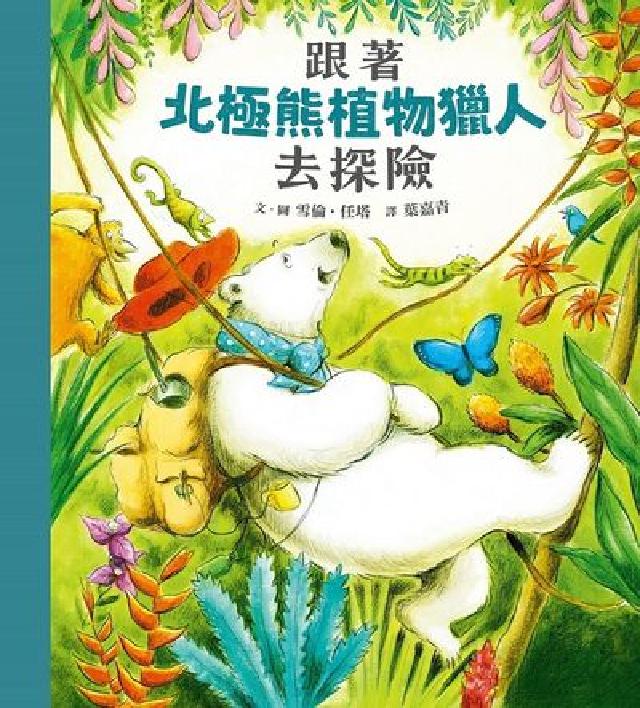 跟著北極熊植物獵人去探險(電子書)