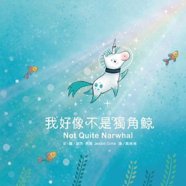 我好像不是獨角鯨(電子書)