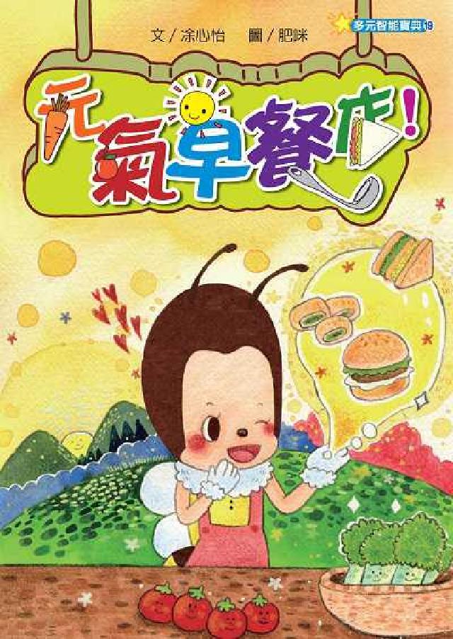 元氣早餐店!(繪本)(電子書)