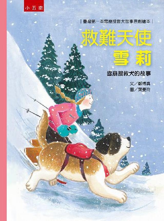 救難天使雪莉:雪崩搜救犬的故事(電子書)