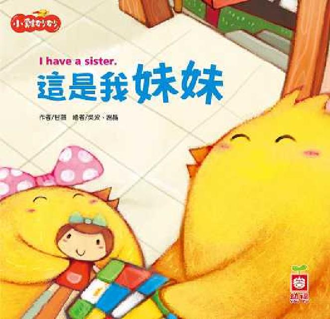 小雞妙妙幸福旅程:這是我妹妹(電子書)