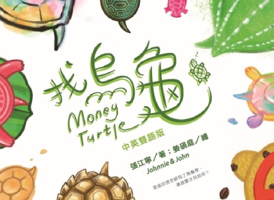 找烏龜【中英雙語版】(電子書)
