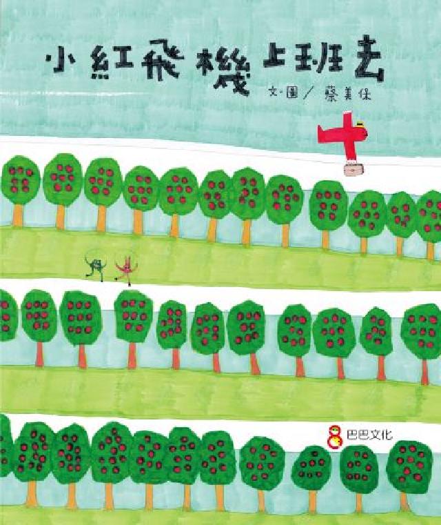 小紅飛機上班去(電子書)
