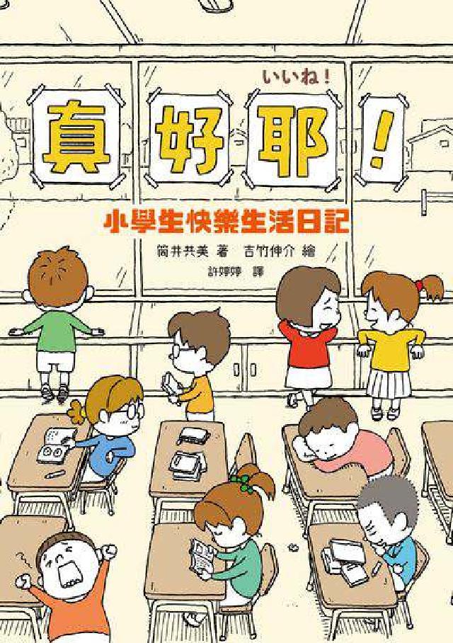 真好耶!小學生快樂生活日記(人氣繪本作家吉竹伸介插圖!(電子書)