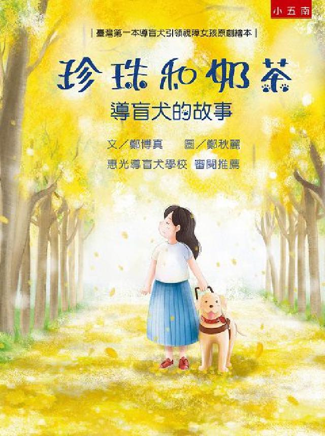 珍珠和奶茶:導盲犬的故事(電子書)