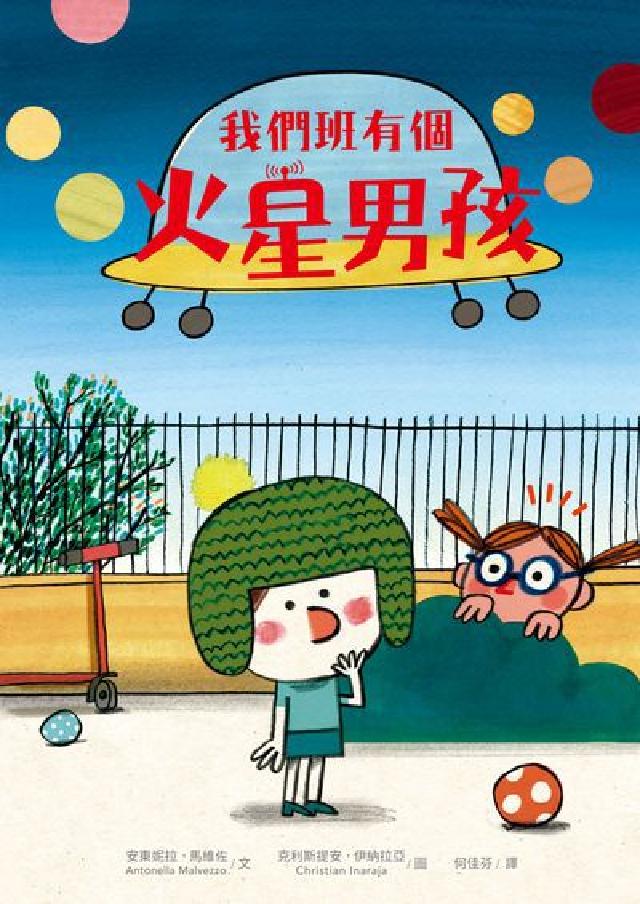 我們班有個火星男孩(多元特質‧SDGs‧自閉症ASD)(電子書)