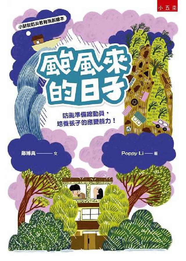 颱風來的日子:防颱準備總動員, 培養孩子的應變生存能力(電子書)