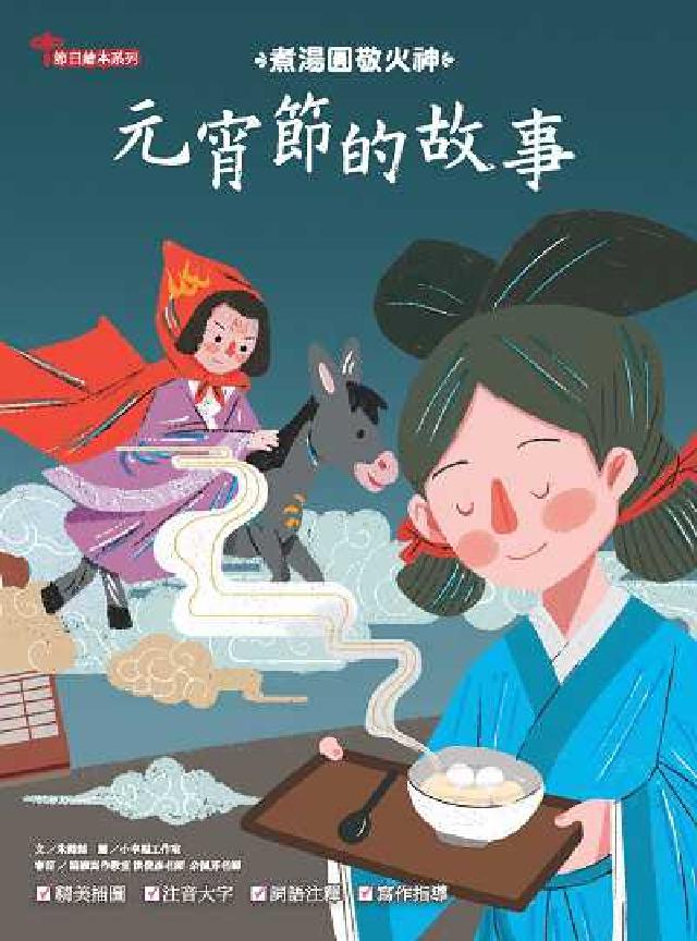 元宵節的故事:煮湯圓敬火神(電子書)
