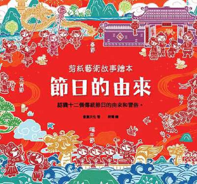 剪紙藝術故事繪本:節日的由來(電子書)