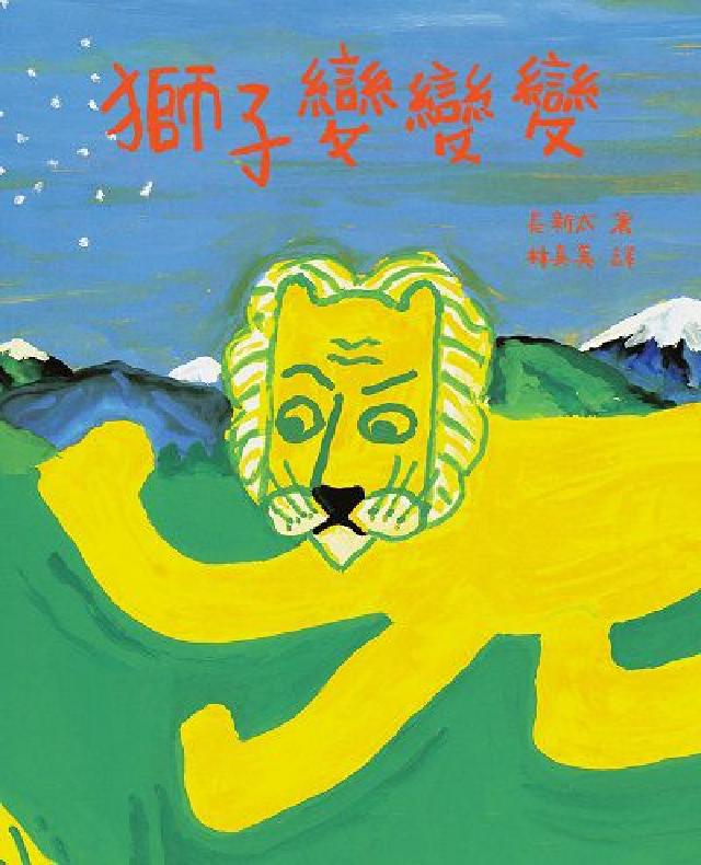 獅子變變變(「無釐頭之神」繪本大師、紫綬褒章得主──長(電子書)
