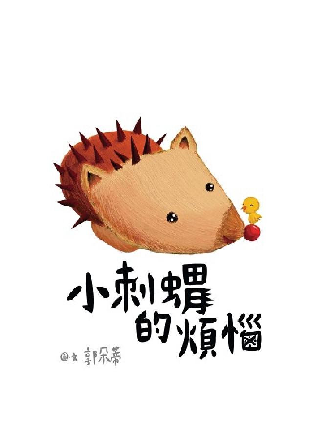 小刺蝟的煩惱(電子書)