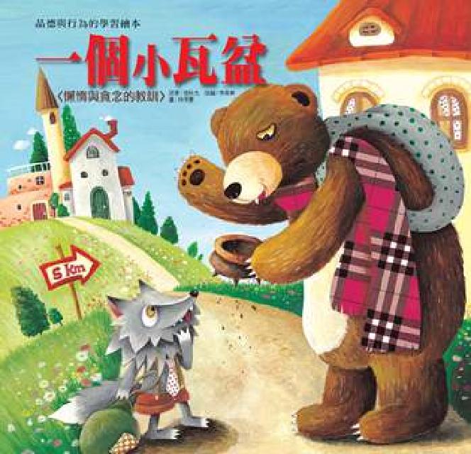 一個小瓦盆 [有聲書:懶惰與貪念的教訓(電子書)