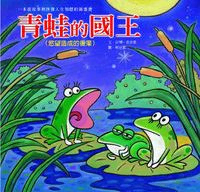 青蛙的國王:慾望造成的後果(電子書)