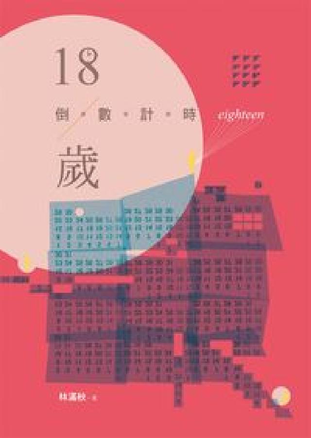 18歲倒數計時（電子書）