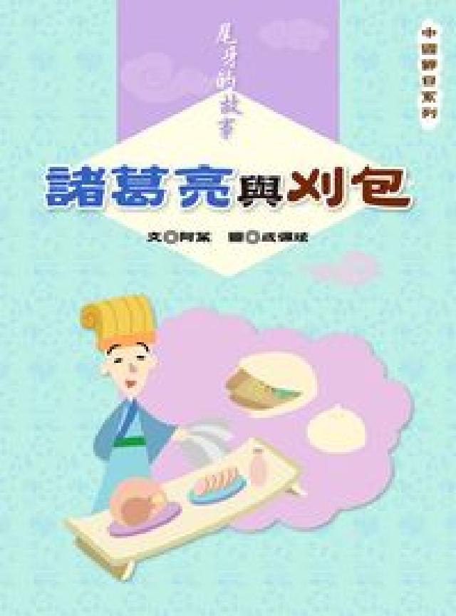 尾牙的故事:諸葛亮與刈包(電子書)