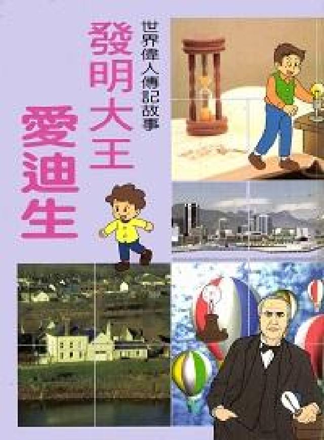發明大王愛迪生(電子書)